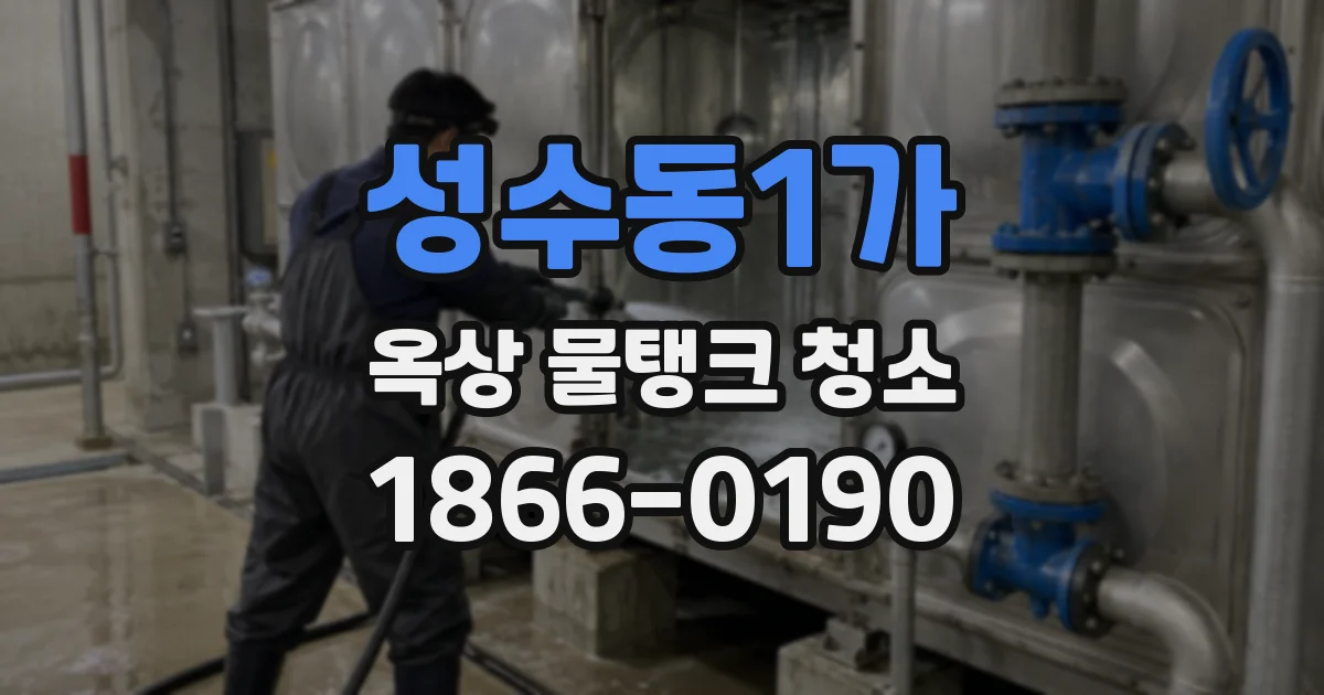 성수동1가 옥상 물탱크 청소