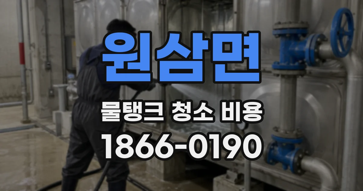 원삼면 물탱크 청소 비용