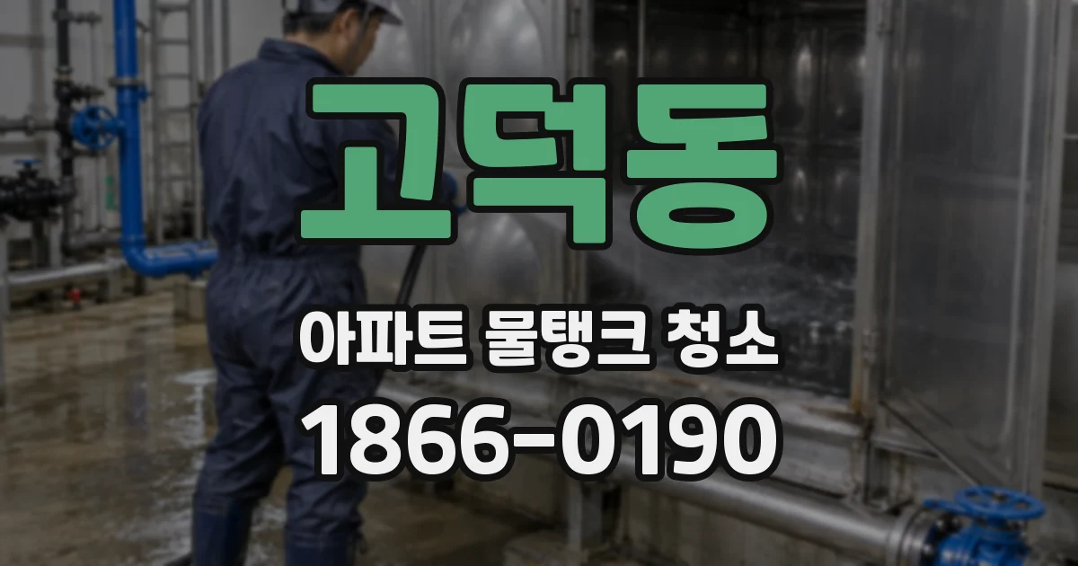 고덕동 아파트 물탱크 청소
