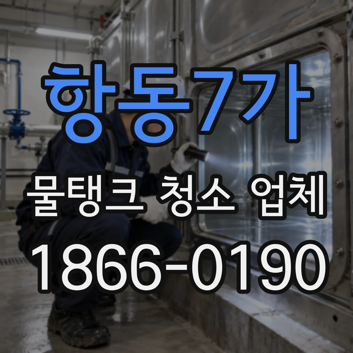 항동7가 물탱크 청소 업체