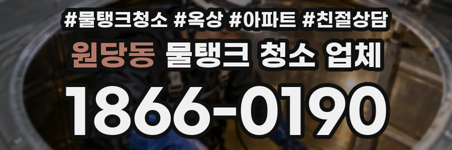 원당동 물탱크 청소 업체