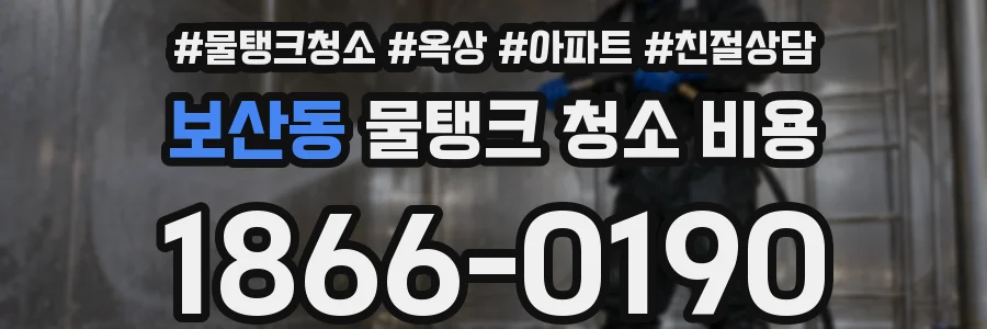보산동 물탱크 청소 비용