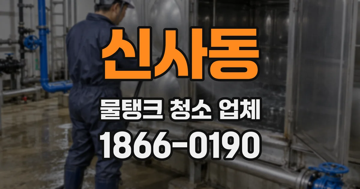 신사동 물탱크 청소 업체