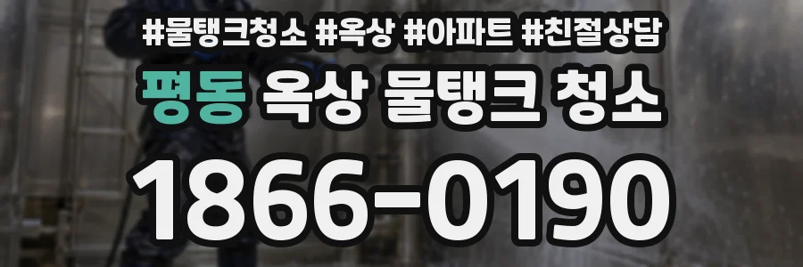 평동 옥상 물탱크 청소