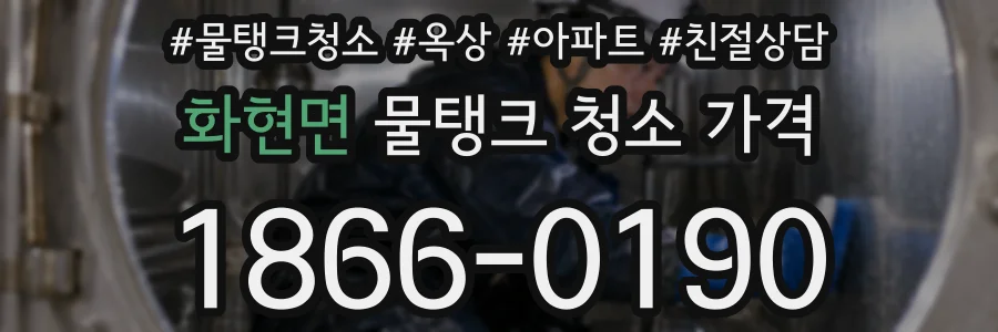 화현면 물탱크 청소 가격