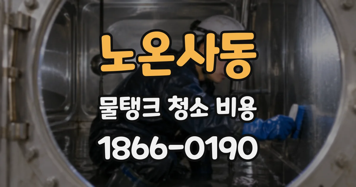 노온사동 물탱크 청소 비용