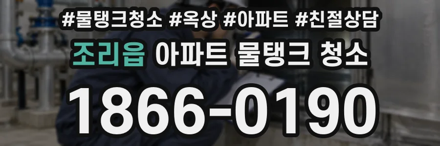조리읍 아파트 물탱크 청소