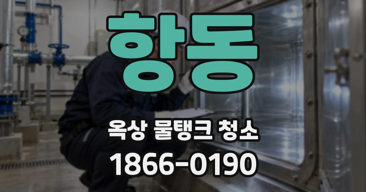 항동 옥상 물탱크 청소