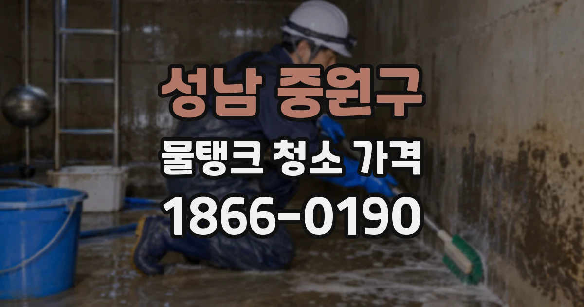 성남 중원구 물탱크 청소 가격