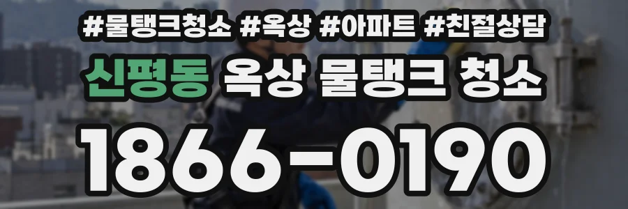 신평동 옥상 물탱크 청소