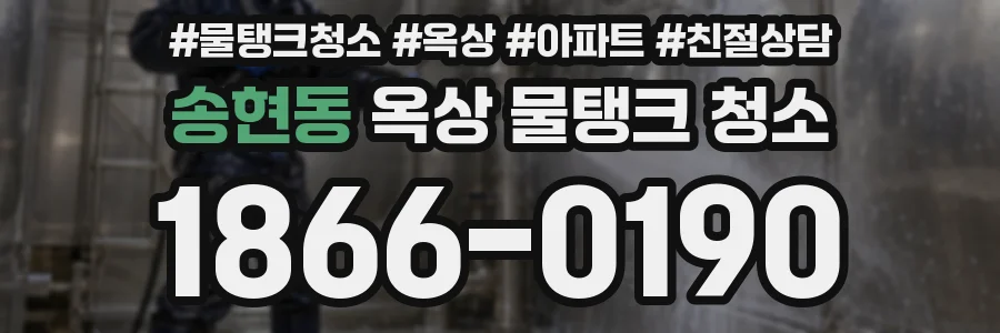 송현동 옥상 물탱크 청소