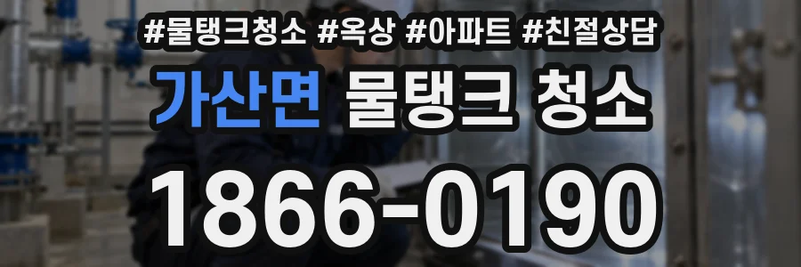 가산면 물탱크 청소