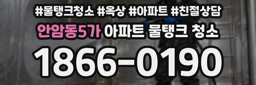 안암동5가 아파트 물탱크 청소