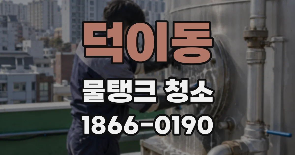 덕이동 물탱크 청소