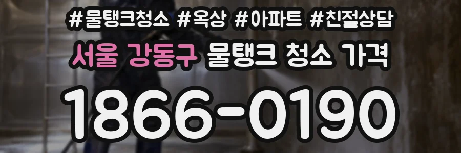 서울 강동구 물탱크 청소 가격