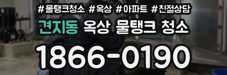 견지동 옥상 물탱크 청소