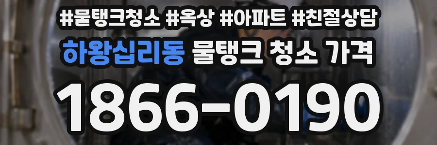 하왕십리동 물탱크 청소 가격