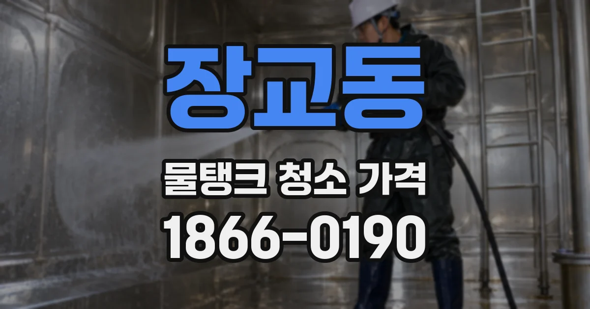 장교동 물탱크 청소 가격