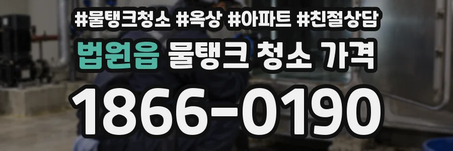 법원읍 물탱크 청소 가격