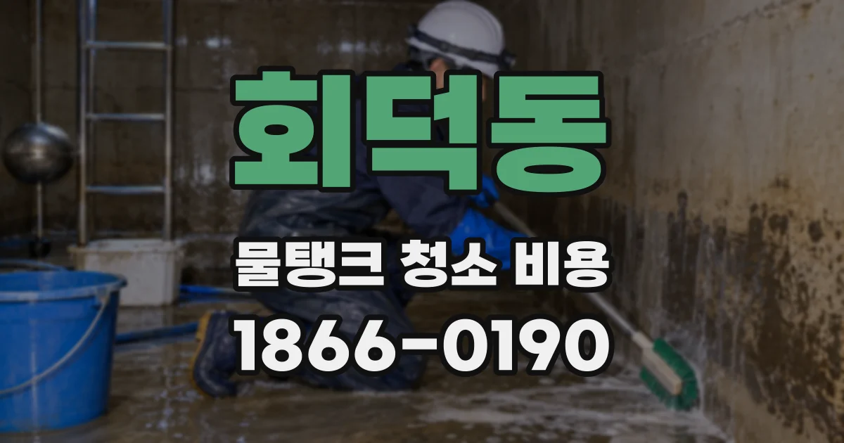 회덕동 물탱크 청소 비용