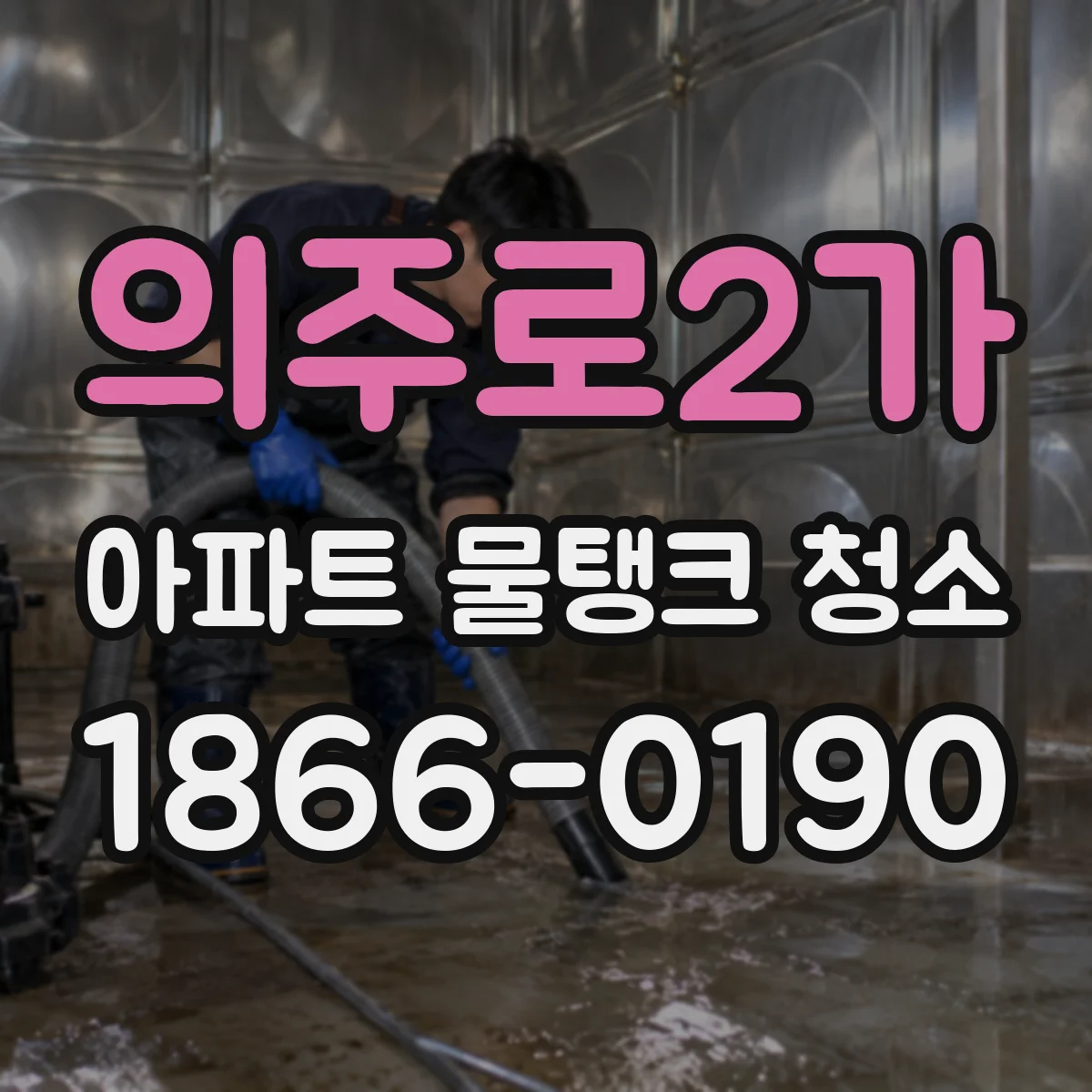 의주로2가 아파트 물탱크 청소