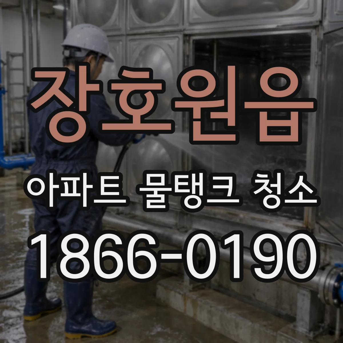 장호원읍 아파트 물탱크 청소