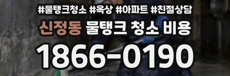 신정동 물탱크 청소 비용