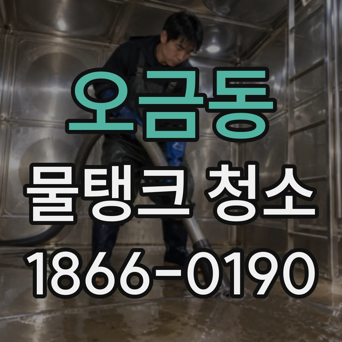 오금동 물탱크 청소