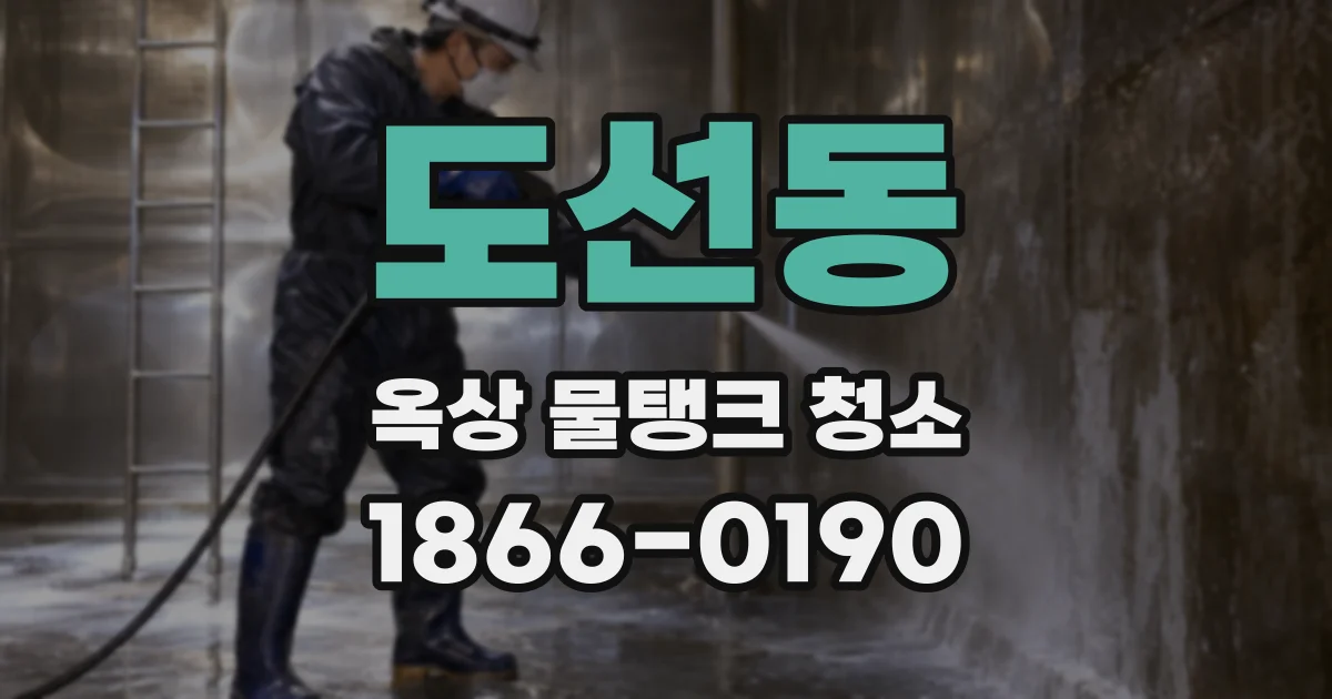 도선동 옥상 물탱크 청소