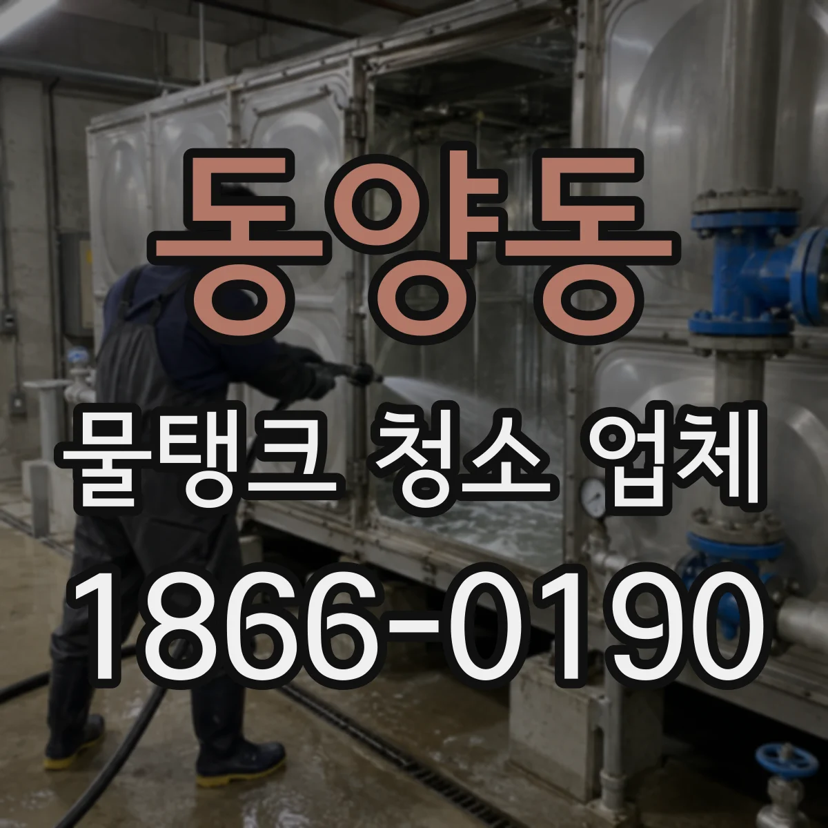 동양동 물탱크 청소 업체