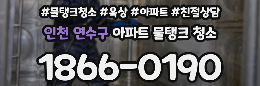 인천 연수구 아파트 물탱크 청소
