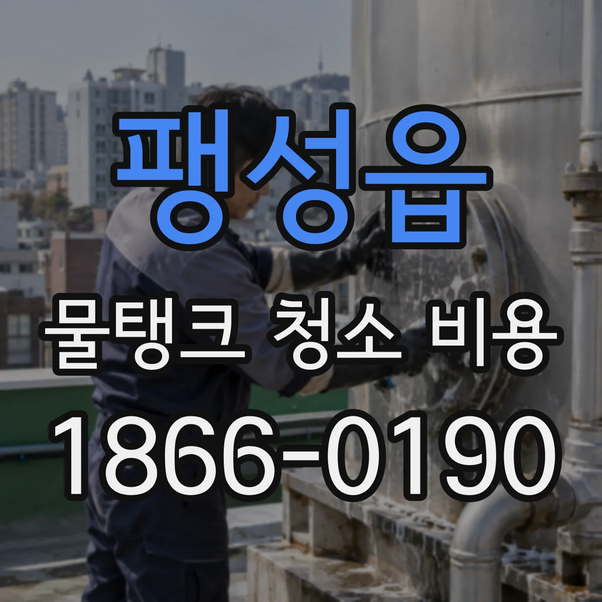 팽성읍 물탱크 청소 비용