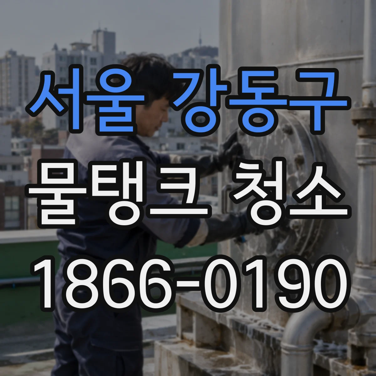 서울 강동구 물탱크 청소