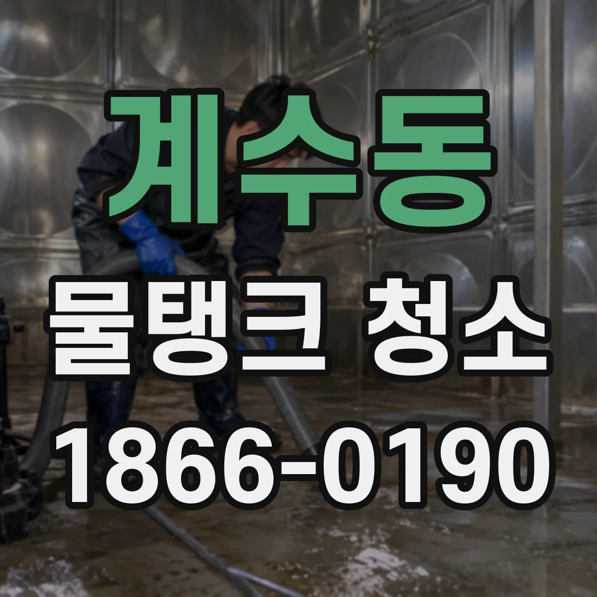 계수동 물탱크 청소