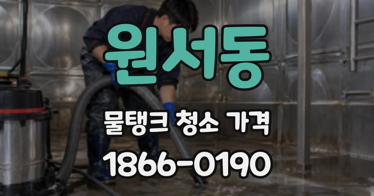 원서동 물탱크 청소 가격
