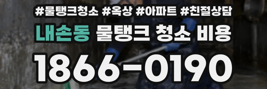 내손동 물탱크 청소 비용