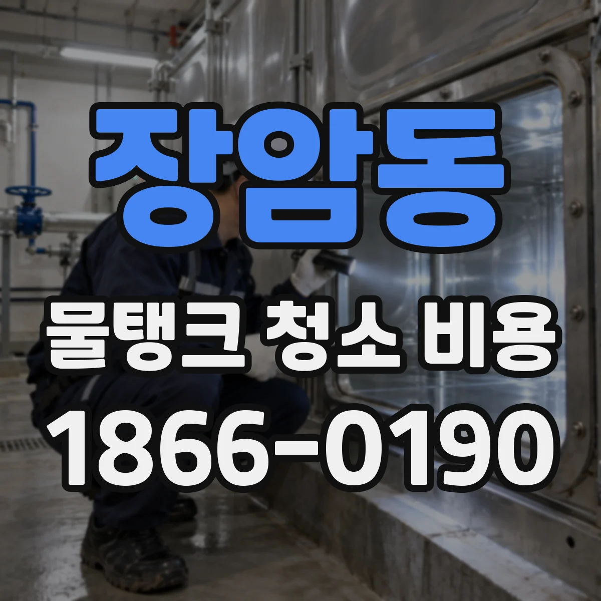 장암동 물탱크 청소 비용