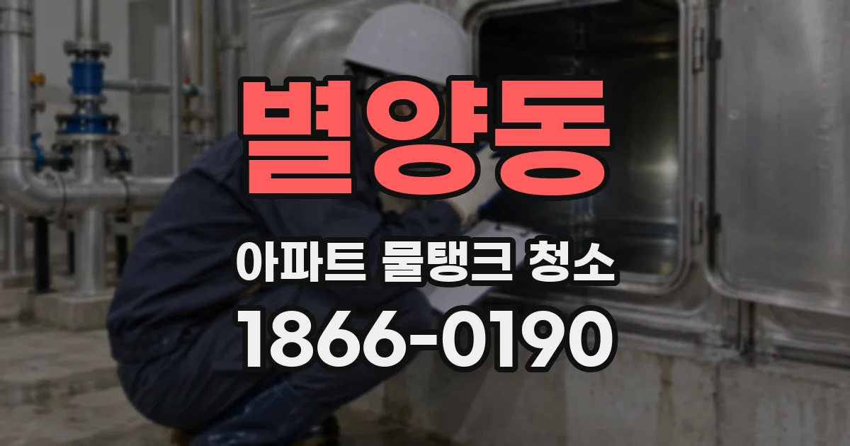별양동 아파트 물탱크 청소