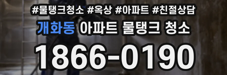 개화동 아파트 물탱크 청소
