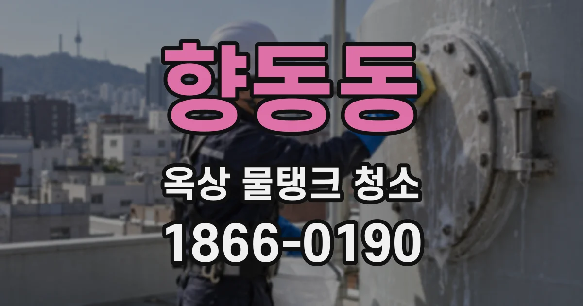 향동동 옥상 물탱크 청소