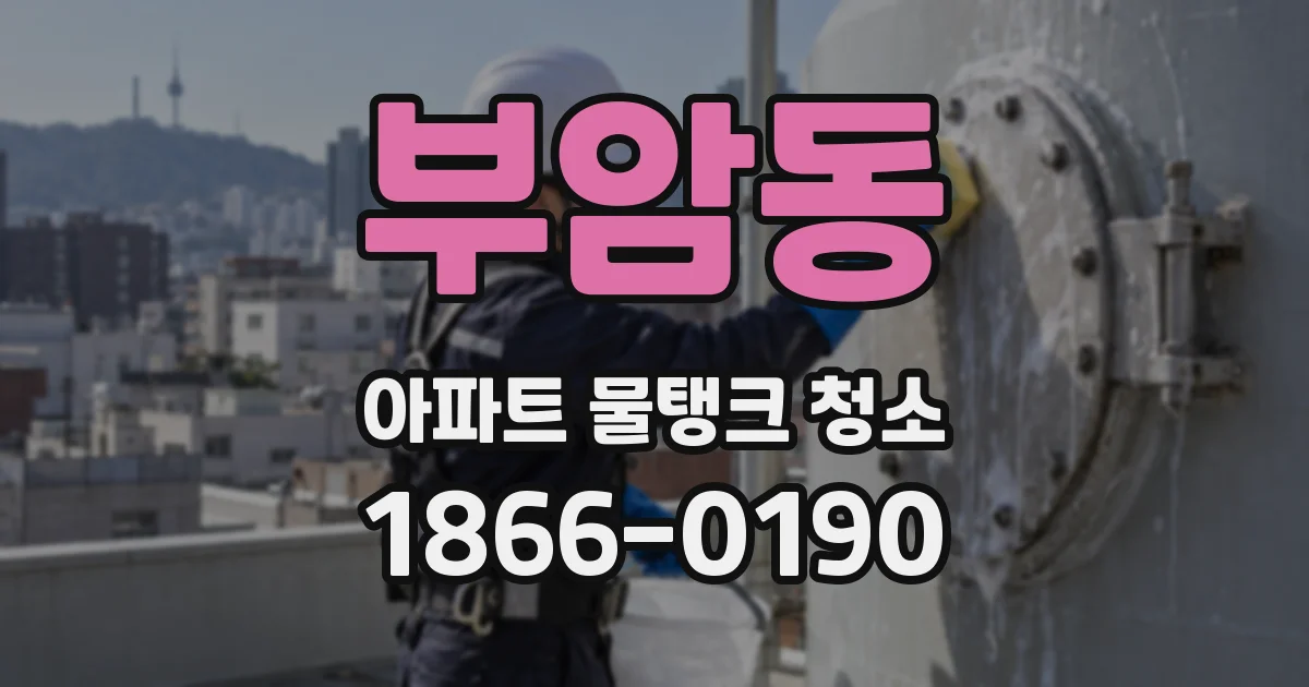 부암동 아파트 물탱크 청소