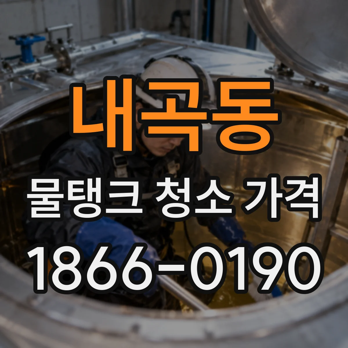 내곡동 물탱크 청소 가격