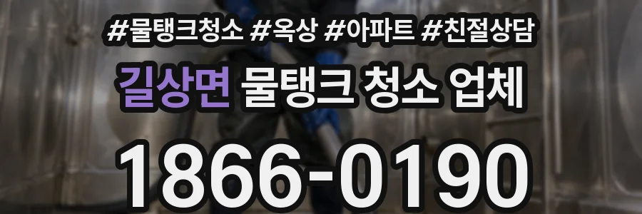 길상면 물탱크 청소 업체