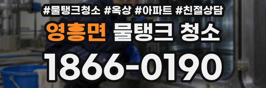 영흥면 물탱크 청소