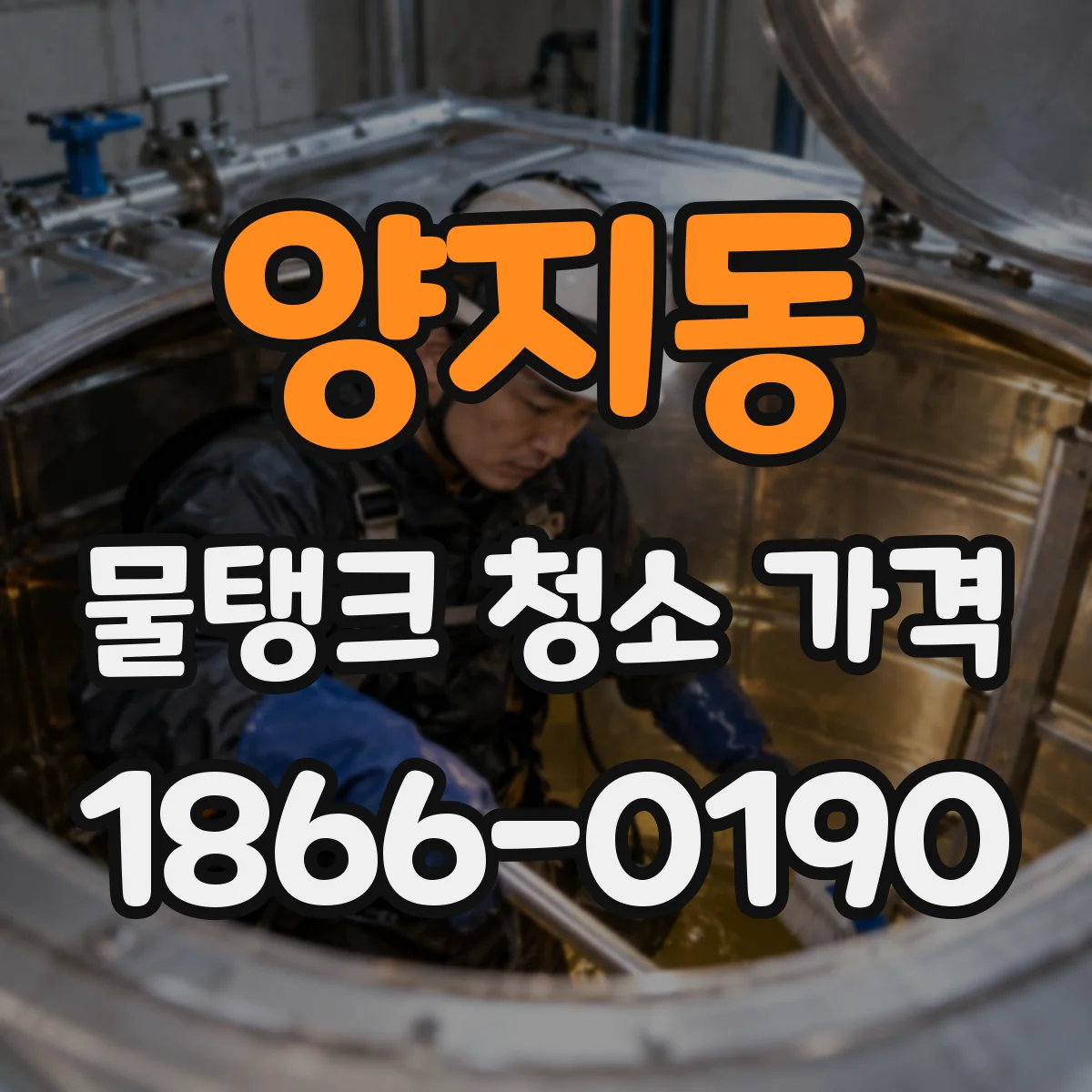 양지동 물탱크 청소 가격