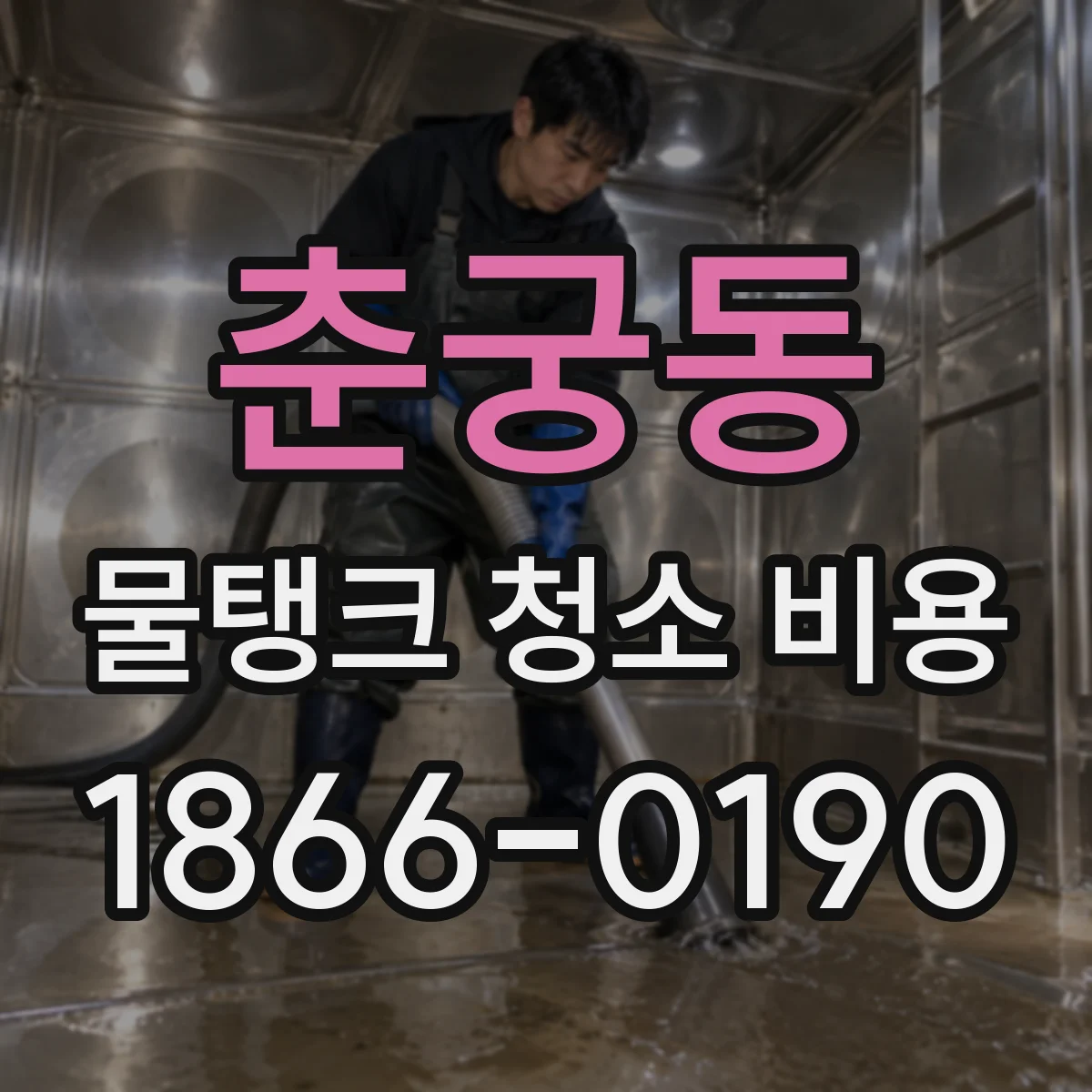 춘궁동 물탱크 청소 비용