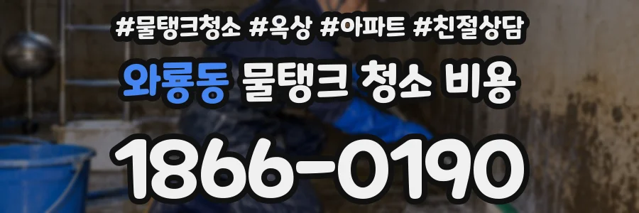 와룡동 물탱크 청소 비용