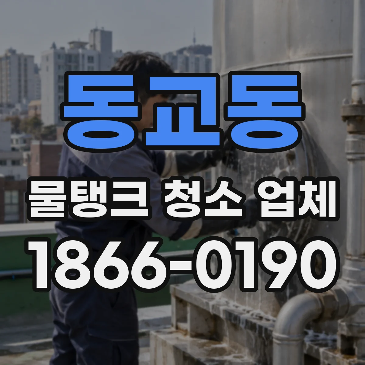 동교동 물탱크 청소 업체