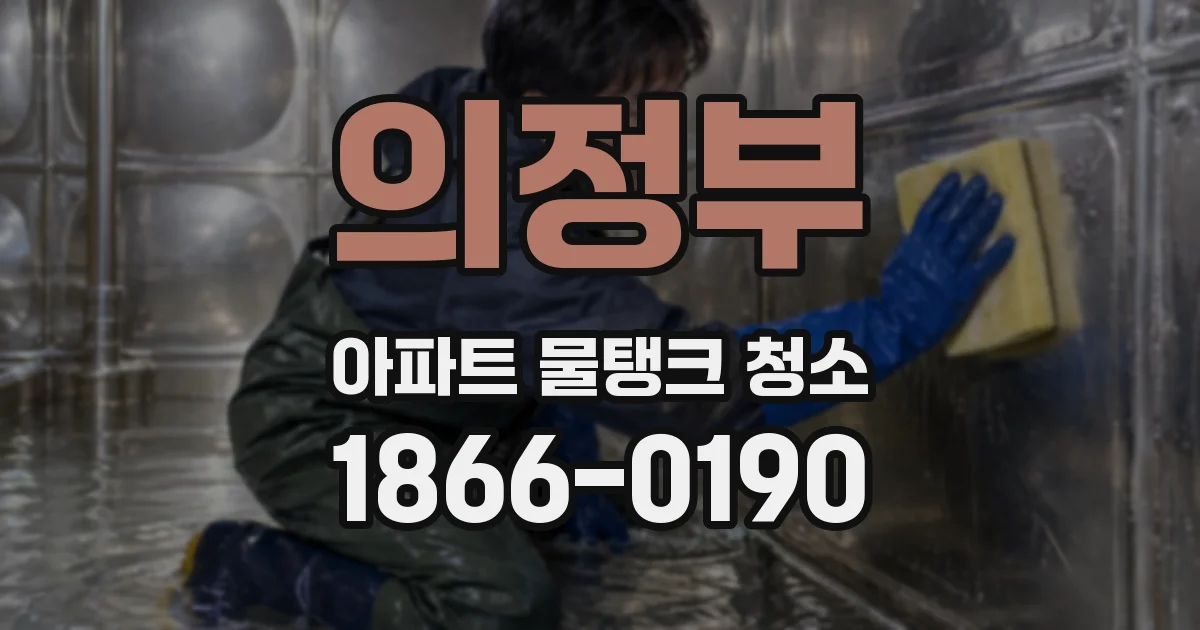 의정부 아파트 물탱크 청소