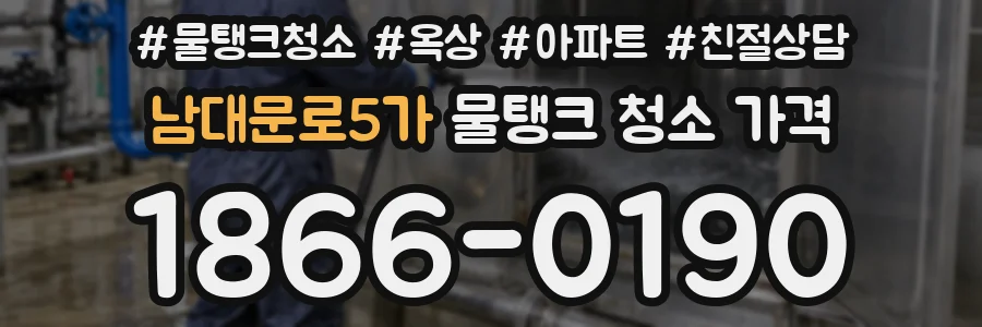 남대문로5가 물탱크 청소 가격